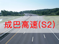 成都-巴中高速(S2)